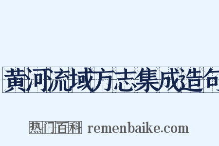 黄河流域方志集成造句是什么意思的图片